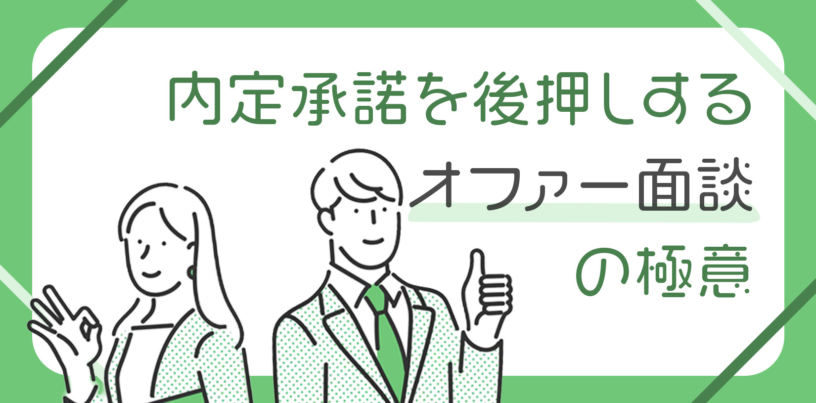 Z世代の内定承諾を後押しするオファー面談の極意｜伝えるべき内容と進め方
